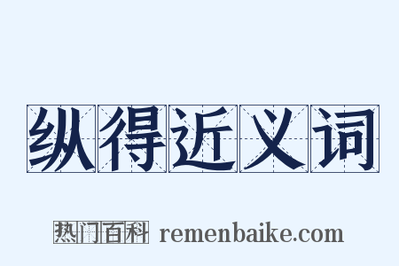 纵得近义词是什么意思的图片